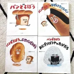 中古)まとめ割パンどろぼう 絵本 5冊セット グッズおまけ付き 柴田
