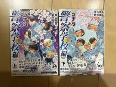 【4/11まで】名探偵コナン　警察学校編　上下巻セット