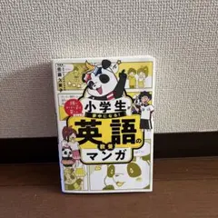 小学生が夢中になる! 英語の教養マンガ