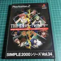THE恋愛ホラーアドベンチャー PS2