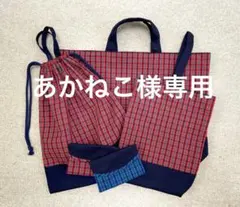 あかねこ様専用