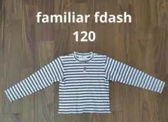 familiar fdash 長袖カットソー 120cm