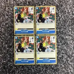 ワンピースカード【即日発送‼️】バリバリの銃 青デッキ強化パーツ 4枚セット❗️
