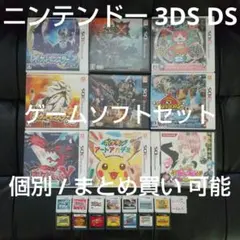 ニンテンドー3DS DS ゲームソフトセット [個別/まとめ買い可能]