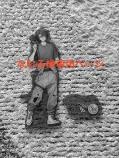 なむる様専用ページ