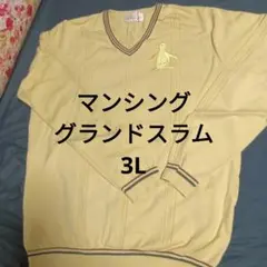 マンシンググランドスラム3Lセーター