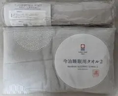 今治睡眠用タオル2