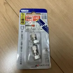 日本アンテナ 5C接栓 F-5-SP