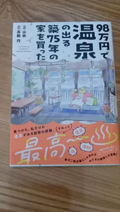 98万円で温泉の出る築75年の家を買った