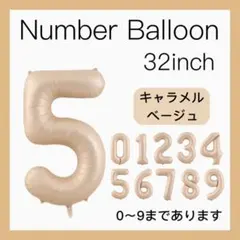 5 ナンバーバルーン キャラメル ベージュ 数字 風船 お誕生日 記念日 飾付け