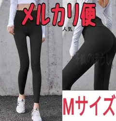 ★メルカリ便★Mサイズ　ヨガパンツ　黒色　レディース　スポーツウェア