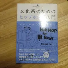 文化系のためのヒップホップ入門