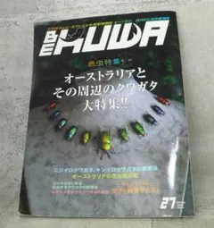 BE KUWA（ビークワ） No.27　オーストラリアとその周辺のクワガタ大特集