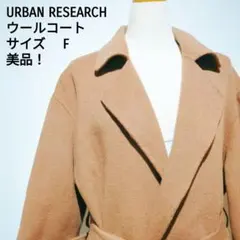 URBAN RESEARCH ウールコート キャメル F ベルト付
