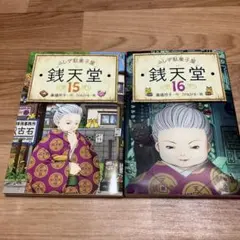 ふしぎ駄菓子屋 銭天堂 14 15 16 - メルカリ