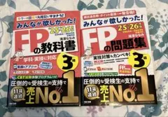 2025―2026年版 みんなが欲しかった! FPの教科書 問題集 FP3級