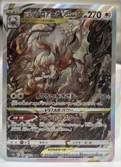 ヒスイゾロアークVSTAR SAR S12a VSTARユニバース ポケカ