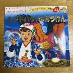 よい子とママのアニメ絵本 33 シンドバッドのぼうけん 絵本