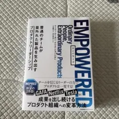 EMPOWERED 普通のチームが並外れた製品を生み出すプロダクトリーダーシップ