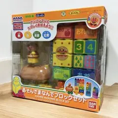 アンパンマン あそんでまなんでブロックセット(おまけ付き)