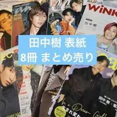 田中樹 表紙 雑誌 まとめ売り