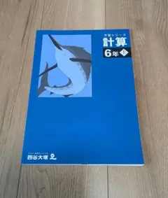 四谷大塚 予習シリーズ 計算 6年上