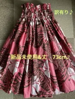 ハワイアンフラ&パウスカート　赤みがかったピンク　ホヌ&白ハイビスカス【訳有り】