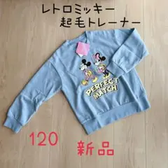 【新品】レトロミッキーミニー トレーナー ① 120cm キッズ