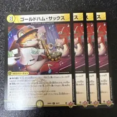 ゴールドハムサックス