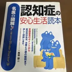 認知症の安心生活読本 : 名医の図解