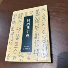 2025年最新】何紹基の人気アイテム - メルカリ