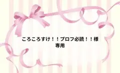 ころころすけ！！プロフ必読！！様専用ページです