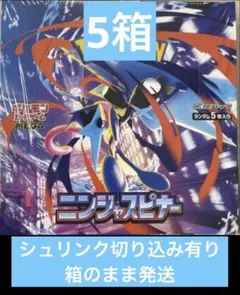 5箱　シュリンク　切り込みあり　ニンジャスピナー　ポケカ