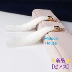 ✨新品　タッセル ピアス　ホワイト　結婚式　披露宴　ウェディング　パーティー