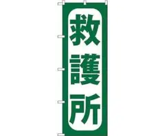 のぼり　救護所　GNB-966
