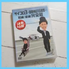 水曜どうでしょうDVD サイコロ3 完全版 - メルカリ