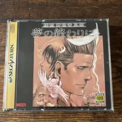 セガサターンソフト　探偵神宮寺三郎　夢の終わりに　美品　SEGA SATURN
