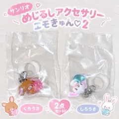 サンリオキャラクターズ～エモきゅん～2 【しろうさ・くろうさ】