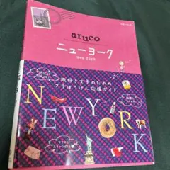 地球の歩き方　arucoニューヨーク