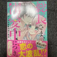 総長さま、溺愛中につき 2巻のみ