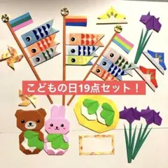 【本日SALE中】こいのぼり 折り紙 壁面飾り こどもの日　フルセット　19点