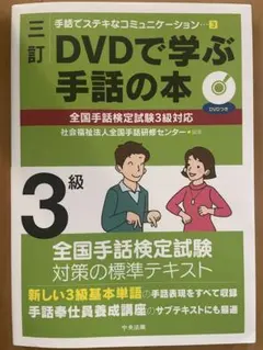 美品　三訂 DVDで学ぶ手話の本 3級 全国手話検定試験対策テキスト