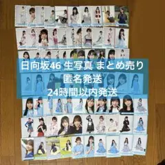 日向坂46 生写真　まとめ売り　バラ売り可能　五期生 日向坂46 生写真 まとめ売り バラ売り可能 山下葉留花 日向坂