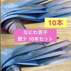 なにわ男子【銀テ10本セット】ボンボンボヤージュ BONBONVOYAGE