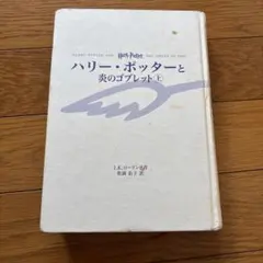 ハリー・ポッターと炎のゴブレット