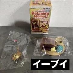 値下げ　ポケットモンスター　ポケモン　イーブイ　フィギュア　リラクシングホーム