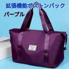 お値下げ【ボストンバック　パープル】拡張型バッグ　旅行　帰省　軽量
