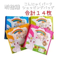 断捨離〜 群馬 こんにゃくパーク エコバッグ 手提げ袋 14枚 まとめ売り