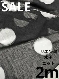生地・リネン混水玉ニット〈2m〉