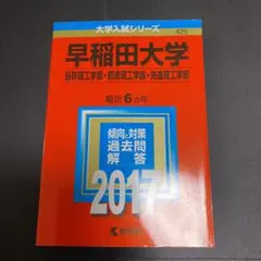 早稲田大学(基幹理工学部・創造理工学部・先進理工学部) 2017年版